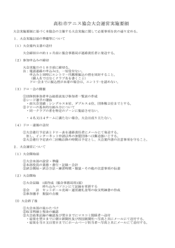 高松市テニス協会大会運営実施要領