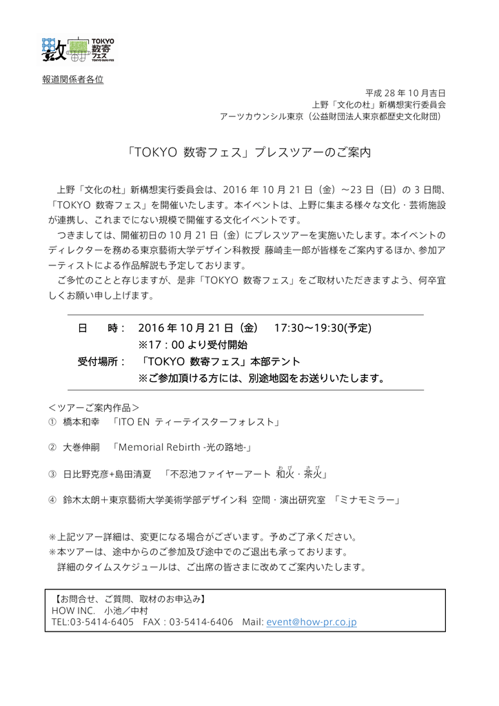 Tokyo 数寄フェス プレスツアーのご案内