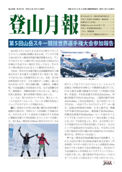 493号（平成22年4月15日発行） - JMA 公益社団法人 日本山岳協会
