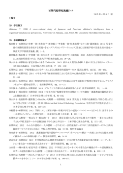 石隈利紀研究業績リスト - 筑波大学附属学校教育局