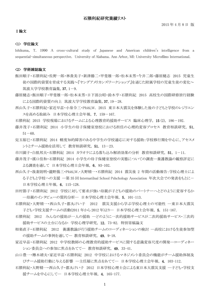 石隈利紀研究業績リスト 筑波大学附属学校教育局