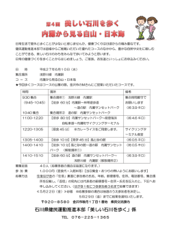 石川県健民運動推進本部「美しい石川を歩く」係