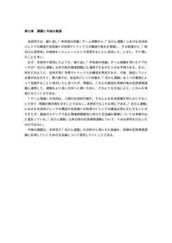 第七章 課題と今後の展望 本研究では、繰り返し「共有地の悲劇」ゲーム