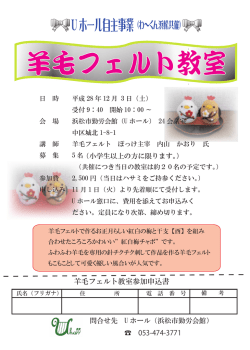 羊毛フェルト教室 - 浜松市勤労福祉協会