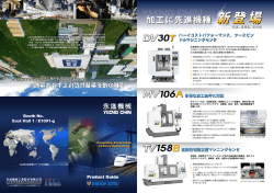 加工に先進機種
