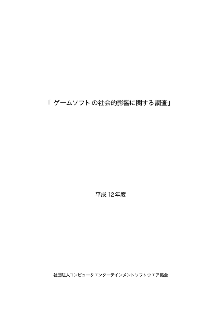 ゲームソフトの社会的影響に関する調査