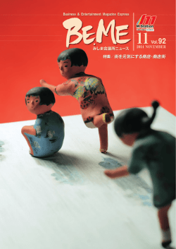 11Vol.92 特集／街を元気にする商店・商店街 11Vol