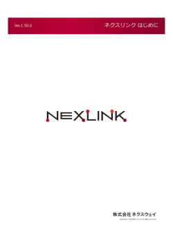 ネクスリンクはじめに - NEXLINKサポートオンライン