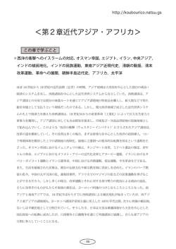 ＜第2章近代アジア・アフリカ＞