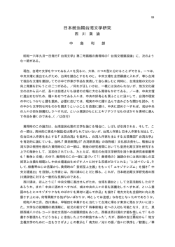 日本統治期台湾文学研究 西川満論 中島利郎