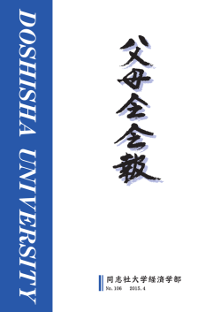 No.106 2015.4 - 同志社大学 経済学部父母会