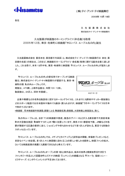 (株)テイ・アンド・テイ映画興行 久光製薬が映画館のネーミングライツ