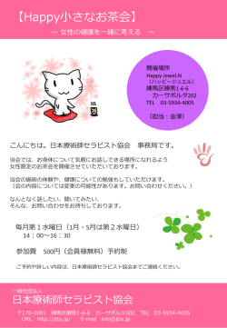 【Happy小さなお茶会】 - 一般社団法人 日本療術師セラピスト協会 JTTS
