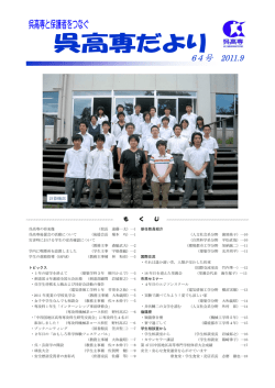 64号 - 呉工業高等専門学校