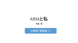 ARMと私