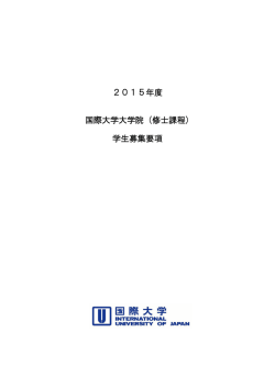 2015年度 国際大学大学院 (修士課程) 学生募集要項