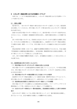 8．エネルギー供給分野における中長期ロードマップ