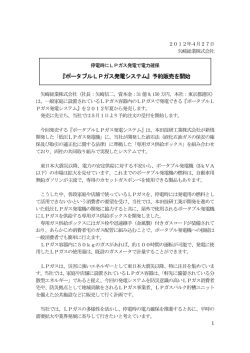 『ポータブルLPガス発電システム』予約販売を開始