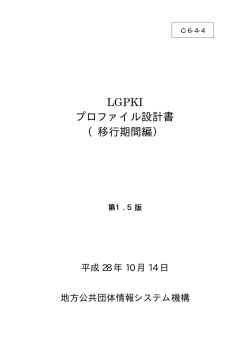 LGPKI プロファイル設計書 （移行期間編）