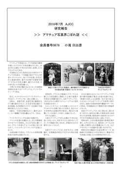 2016年7月 AJCC 研究報告 ＞＞ アマチュア写真界こぼれ話 ＜＜ 会員