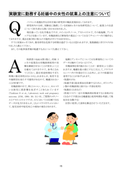 実験室に勤務する妊娠中の女性の就業上の注意について
