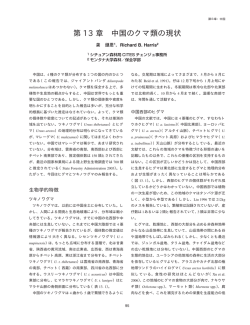 第 13 章 中国のクマ類の現状