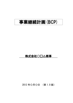 事業継続計画(BCP)