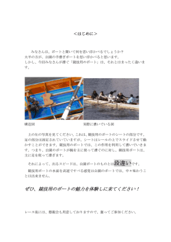 ぜひ、競技用のボートの魅力を体験しに来てください！