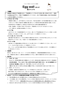 EGG WALL施工マニュアル