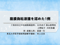 腹膜偽粘液腫を認めた1例