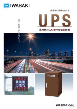 寒冷地対応形無停電電源装置 - デジタルカタログ｜岩崎電気株式会社