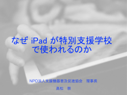 なぜ iPad が特別支援学校で使われるのか &ndash; 石川県立いしかわ特別