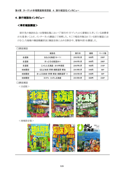 4．旅行雑誌社インタビュー ＜事前雑誌調査＞