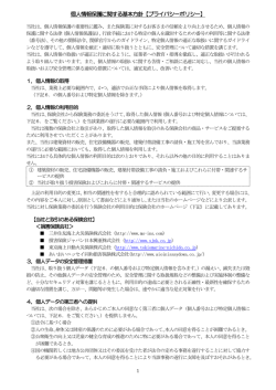 個人情報保護に関する基本方針【プライバシーポリシー】