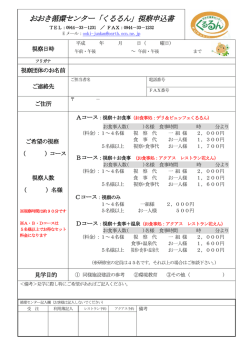 おおき循環センター「くるるん」視察申込書