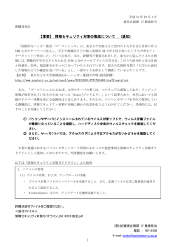 【重要】 情報セキュリティ対策の徹底について （通知）