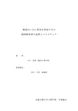 報道はいかに事実を形成するか ‐精神障害者の犯罪とマスメディア‐