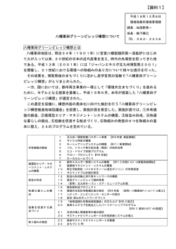 資料1（八幡東田グリーンビレッジ構想について）