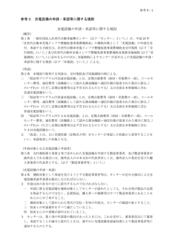 申請・承認等に関する規則 - 一般社団法人次世代自動車振興センター