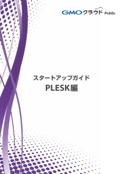 PLESK編 - GMOクラウド サポートサイト