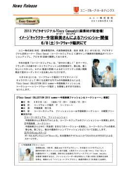 コージーカジュアルｲﾒｰｼﾞｷｬﾗｸﾀｰ今宿麻美さんによるﾌｧｼｮﾝｼｮｰ開催6/8(土)