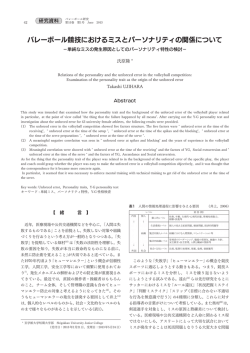 バレーボール競技におけるミスとパーソナリティの関係について