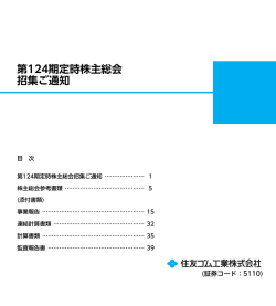 第124期定時株主総会 招集ご通知