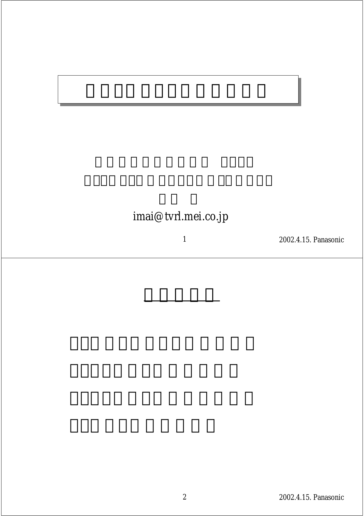 デジタルテレビ受信機の開発 本日の題目 1 デジタルテレビ放送の概要