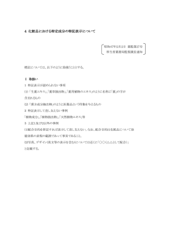 4 化粧品における特定成分の特記表示について
