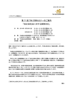 第 71 回 TMI 月例セミナーのご案内 「改正会社法に対する実務対応」