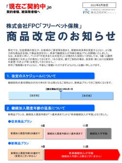 商品改定のお知らせ - ペット保険のFPCペット保険