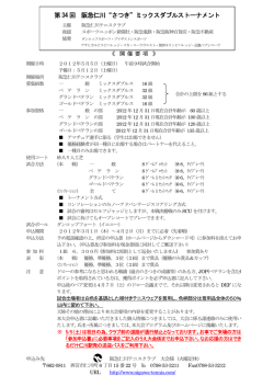 第 34 回 阪急仁川“さつき”ミックスダブルストーナメント