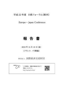 平成22年度日欧フォーラム報告書 - Japan Economic Foundation