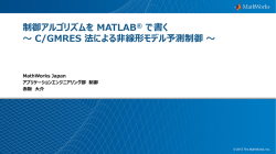 制御アルゴリズムを MATLAB ® で書く ～ C